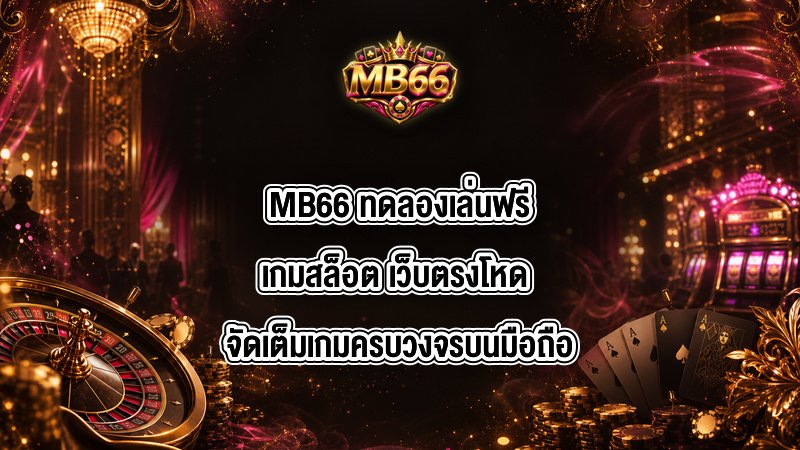 MB66 ทดลองเล่นฟรีเกมสล็อต