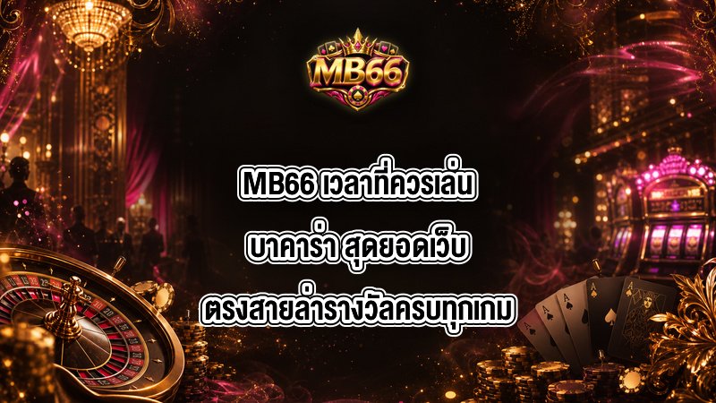MB66 เวลาที่ควรเล่นบาคาร่า