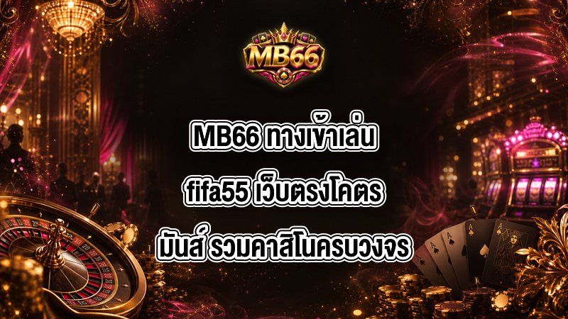 MB66 ทางเข้าเล่นfifa55