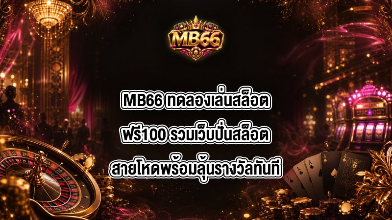 MB66 ทดลองเล่นสล็อตฟรี100