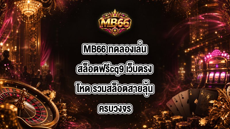 MB66 ทดลองเล่นสล็อตฟรีcq9
