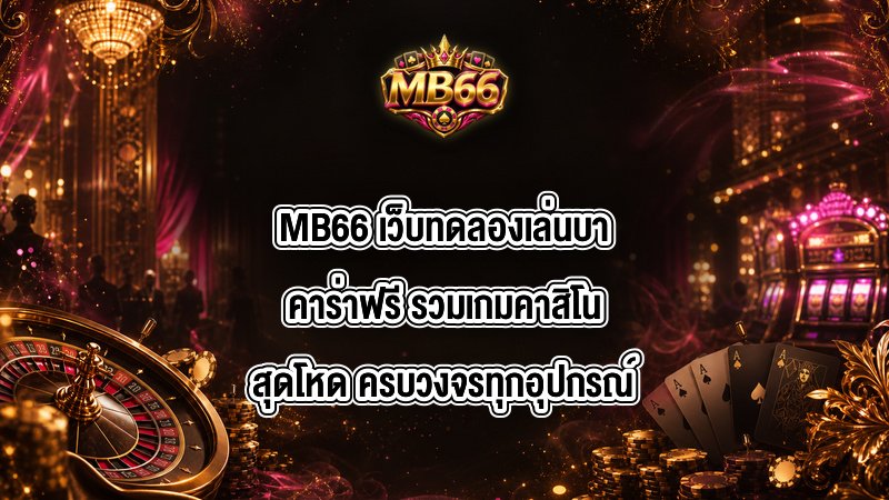 MB66 เว็บทดลองเล่นบาคาร่าฟรี
